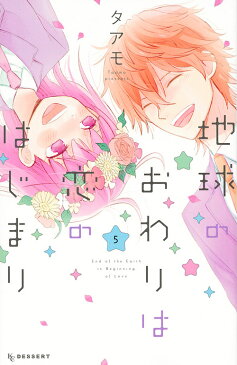 【スーパーSALE中6倍！】地球のおわりは恋のはじまり　5／タアモ【3000円以上送料無料】