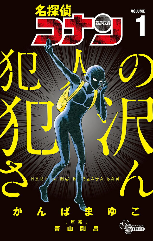 名探偵コナン犯人の犯沢さん　VOLUME1／かんばまゆこ／青山剛昌【合計3000円以上で送料無料】