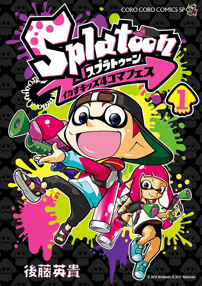 Splatoonイカすキッズ4コマフェス 1／後藤英貴