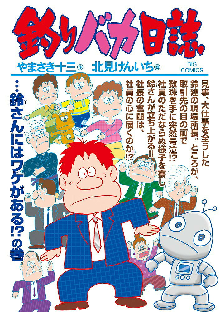 【3千円以上送料無料】釣りバカ日誌 98／やまさき十三／北見けんいち