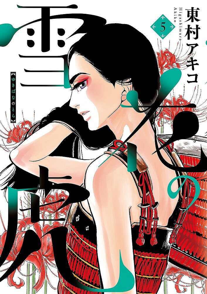 Comics Shop Series - 【3千円以上送料無料】雪花の虎 5／東村アキコ