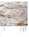 酵母パン宗像堂 丹精込めたパン作り 日々の歩み方/村岡俊也/伊藤徹也/レシピ【3000円以上送料無料】
