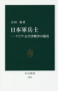 日本軍兵士　アジア・太平洋戦争の現実／吉田裕