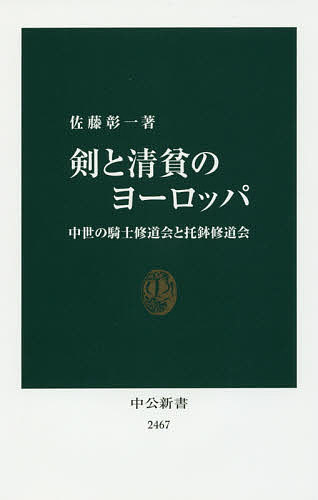 剣と清貧のヨーロッパ 中世の騎士修道会と托鉢修道会／佐藤彰一【3000円以上送料無料】