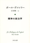 精神の政治学／ポール・ヴァレリー／吉田健一【3000円以上送料無料】