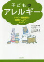 子どものアレルギー アトピー性皮膚炎・食物アレルギー・ぜんそく/大矢幸弘【3000円以上送料無料】(3)