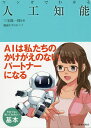 マンガでわかる人工知能/三宅陽一郎/備前やすのり【3000円以上送料無料】
