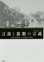 言語と思想の言説(ディスクール) 近代文学成立期における山田美妙とその周辺/大橋崇行【3000円以上送料無料】