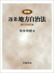 逐条地方自治法／松本英昭【3000円以上送料無料】