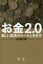 お金2.0 新しい経済のルールと生き方／佐藤航陽【3000円以上送料無料】