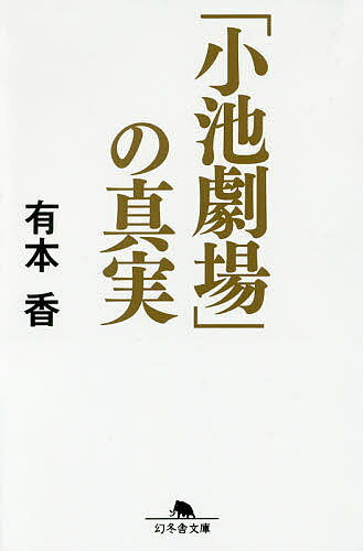 【3千円以上送料無料】「小池劇場」の真実／有本香