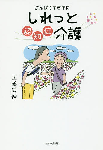 がんばりすぎずにしれっと認知症介護／工藤広伸【3000円以上送料無料】