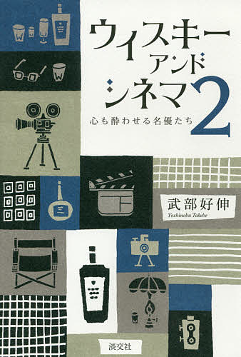 ウイスキーアンドシネマ 2／武部好伸【3000円以上送料無料】