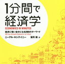 1分間で経済学 経済に強い自分になる200のキーワード/ニーアル・キシテイニー/望月衛【3000円以上送料無料】