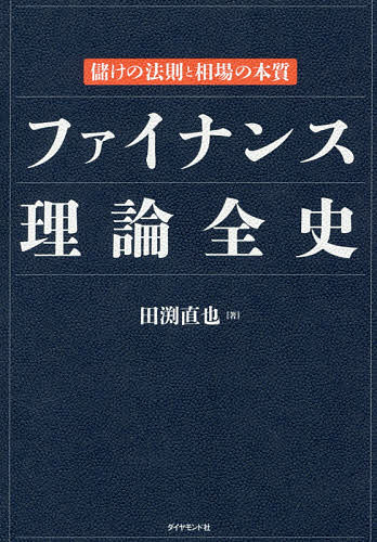 【3千円以上送料無料】ファイナンス理論全史 儲けの法則と相場の本質／田渕直也