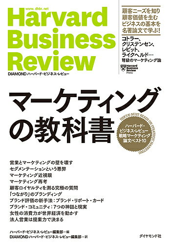 著者ハーバード・ビジネス・レビュー編集部(編) DIAMONDハーバード・ビジネス・レビュー編集部(訳)出版社ダイヤモンド社発売日2017年12月ISBN9784478104408ページ数284Pキーワードまーけていんぐのきようかしよはーばーどびじねすれび マーケテイングノキヨウカシヨハーバードビジネスレビ は−ば−ど／びじねす／すく−る ハ−バ−ド／ビジネス／スク−ル9784478104408内容紹介顧客ニーズを知り、顧客価値を生む、ビジネスの基本を『ハーバード・ビジネス・レビュー』の名著論文で習得する！フィリップ・コトラー、クレイトン・クリステンセン、セオドア・レビット、フレデリック・ライクヘルド、デイビッド・エデルマン、ケビン・ケラー…超一級論者によるマーケティングベスト論文10選。※本データはこの商品が発売された時点の情報です。目次第1章 営業とマーケティングの壁を壊す/第2章 セグメンテーションという悪弊/第3章 マーケティング近視眼/第4章 マーケティング再考/第5章 顧客ロイヤルティを測る究極の質問/第6章 「つながり」のブランディング/第7章 ブランド評価の新手法：ブランド・リポート・カード/第8章 ブランド・コミュニティ：七つの神話と現実/第9章 女性の消費力が世界経済を動かす/第10章 法人営業は提案力で決まる