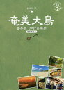 【店内全品5倍】奄美大島 喜界島 加計呂麻島 奄美群島 1【
