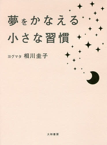 夢をかなえる小さな習慣／ヨグマタ相川圭子【3000円以上送料無料】