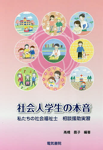 社会人学生の本音 私たちの社会福祉士相談援助実習／高橋昌子【3000円以上送料無料】