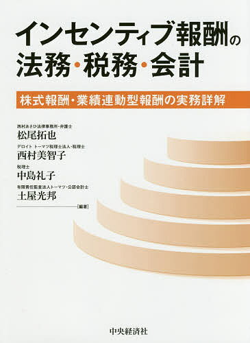 インセンティブ報酬の法務・税務・会計 株式報酬・業績連動型報酬の実務詳解／松尾拓也／西村美智子／中島礼子【3000円以上送料無料】