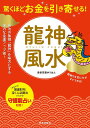 驚くほどお金を引き寄せる!龍神風水 成功の象徴「龍神」を味方にする強力な金運アップ術!／愛新覚羅ゆうはん【3000円以上送料無料】