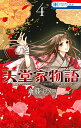 天堂家物語 4/斎藤けん【3000円以上送料無料】