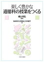 楽しく豊かな道徳科の授業をつくる/横山利弘/牧崎幸夫/広岡義之【3000円以上送料無料】