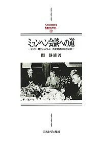 ミュンヘン会談への道 ヒトラー対チェンバレン外交対決30日の記録／関静雄【3000円以上送料無料】