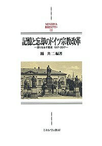 記憶と忘却のドイツ宗教改革 語りなおす歴史1517-2017／踊共二【3000円以上送料無料】