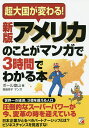 アメリカのことがマンガで3時間でわかる本 超大国が変わる!/ポール室山/飛鳥幸子【3000円以上送料無料】