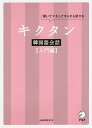 著者山崎玲美奈(著)出版社アルク発売日2017年11月ISBN9784757430198ページ数158Pキーワードきくたんかんこくごかいわにゆうもんへんきいてまねし キクタンカンコクゴカイワニユウモンヘンキイテマネシ やまざき れみな ヤマザキ レミナ9784757430198内容紹介「キクタン韓国語」に会話練習帳が登場！簡単で便利な使える426フレーズ。ショッピング、レストラン、コンサート…。韓国語でコミュニケーションができる！※本データはこの商品が発売された時点の情報です。目次韓国語の基礎/1 よく使う表現を覚えよう！/2 コミュニケーションを楽しもう！/3 旅行を楽しもう！/4 食事を楽しもう！/5 ショッピングを楽しもう！/6 エンタメを楽しもう！