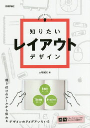 知りたいレイアウトデザイン／ARENSKI【3000円以上送料無料】