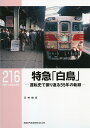 特急「白鳥」 運転史で振り返る55年の軌跡/三宅俊彦【3000円以上送料無料】