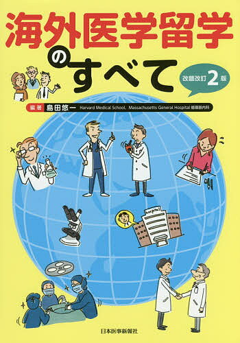 海外医学留学のすべて／島田悠一【3000円以上送料無料】