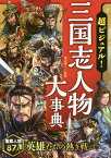 超ビジュアル!三国志人物大事典／渡辺精一【3000円以上送料無料】