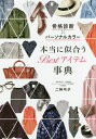 骨格診断×パーソナルカラー本当に似合うBestアイテム事典/二神弓子【3000円以上送料無料】