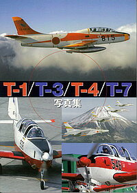 楽天bookfan 1号店 楽天市場店T-1/T-3/T-4/T-7写真集 JASDF AERO GRAPHICS【3000円以上送料無料】