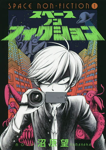 スペースノンフィクション 1／沼原望【3000円以上送料無料】