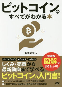 ビットコインのすべてがわかる本　しくみ・売買から最新動向まで！／高橋諒哲【合計3000円以上で送料無料】