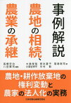 事例解説農地の相続、農業の承継 農地・耕作放棄地の権利変動と農家の法人化の実務／高橋宏治／八田賢司／大島俊哉【3000円以上送料無料】