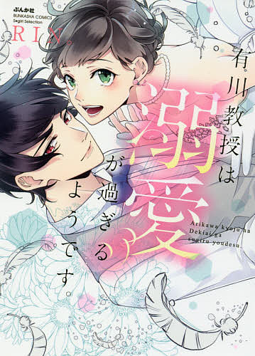 Love Story - 【3千円以上送料無料】有川教授は溺愛が過ぎるようです。／RIN。
