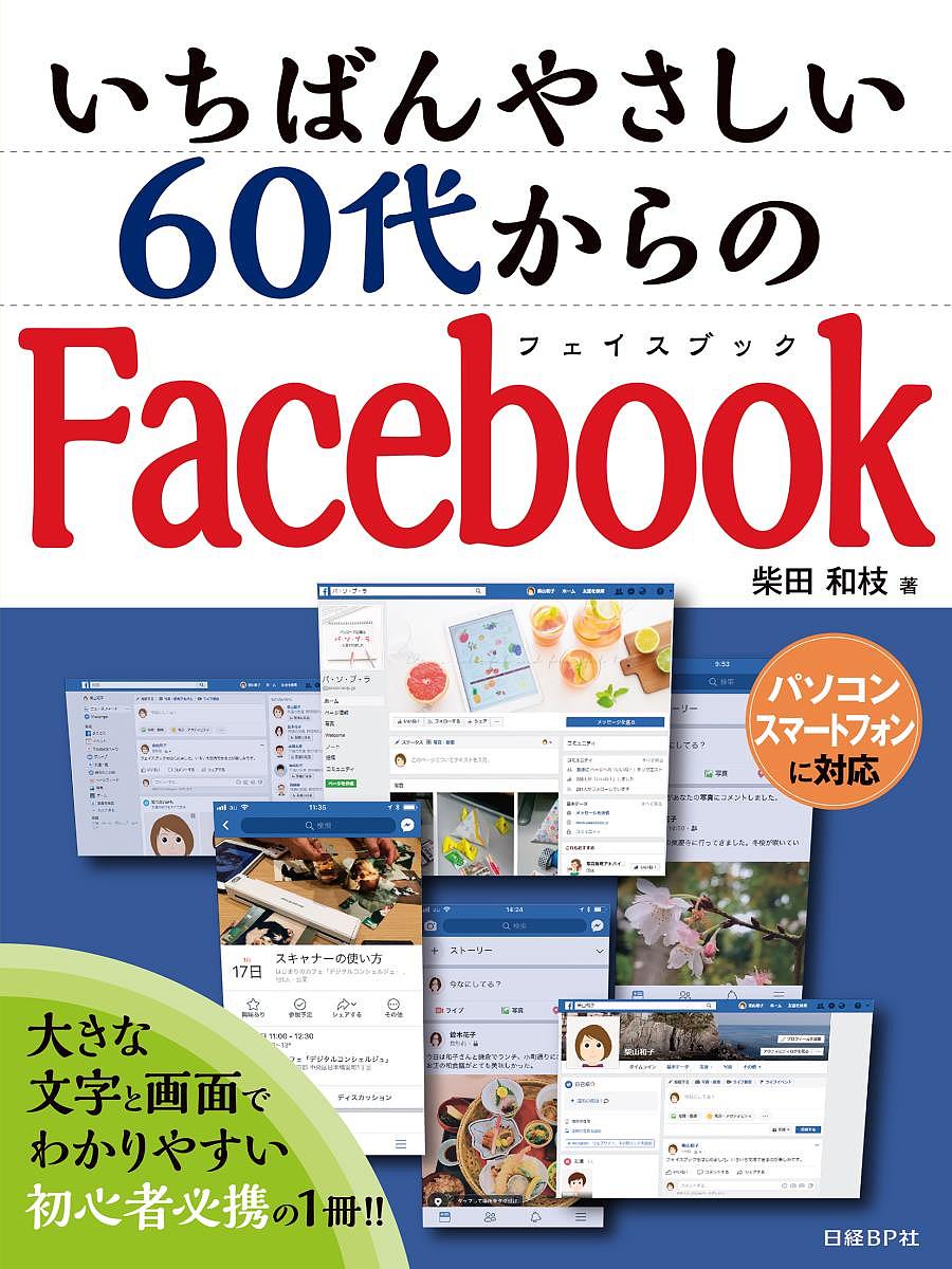 著者柴田和枝(著)出版社日経BP社発売日2018年03月ISBN9784822253394ページ数159Pキーワードいちばんやさしいろくじゆうだいからのふえいすぶつく イチバンヤサシイロクジユウダイカラノフエイスブツク しばた かずえ シバタ カズエ9784822253394内容紹介本書は、Facebookの基本的な使い方と機能を大きな文字と豊富な画面を使ってわかりやすく、丁寧に説明しています。また、シニア世代が安心してFacebookを利用するためのポイントや、アクティブライフを想定した機能や楽しみ方も紹介しています。Facebookへの登録、友達リクエスト、ニュースフィードへの投稿や「いいね！」の使い方などの基本から、メッセージやグループ機能の活用法、ひとりでも楽しめるゲームや日記としての使い方、プライバシーやセキュリティの設定方法など、日常的に楽しみながらFacebookを利用するために必要な機能、設定などについて説明しています。facebookのインストールや操作方法がわからない方はもちろん、これからFacebookを利用したいと思っている方にも最適な書籍です。パソコン、スマートフォンでの操作に対応しています。※本データはこの商品が発売された時点の情報です。目次第1章 Facebookをはじめよう/第2章 近況を投稿しよう/第3章 メッセージを送ろう/第4章 グループで交流しよう/第5章 Facebookをもっと楽しもう/第6章 Facebookを安全に使おう