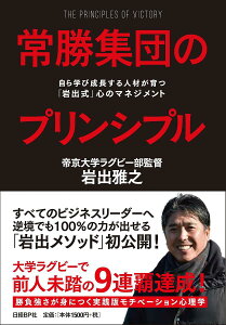 常勝集団のプリンシプル 自ら学び成長する人材が育つ「岩出式」心のマネジメント/岩出雅之【3000円以上送料無料】