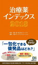 治療薬インデックス 2018／笹嶋勝／日経ドラッグインフォメーション【3000円以上送料無料】