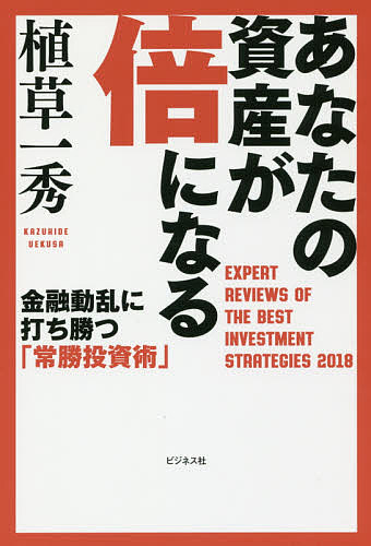 あなたの資産が倍になる EXPERT REVIEWS OF THE BEST INVESTMENT STRATEGIES 2018 金融動乱に打ち勝つ「常勝投資術」／植草一秀【3000円以上送料無料】