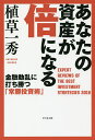 著者植草一秀(著)出版社ビジネス社発売日2017年11月ISBN9784828419909ページ数239Pキーワードビジネス書 あなたのしさんがばいになる アナタノシサンガバイニナル うえくさ かずひで ウエクサ カズヒデ9784828419909内容紹介年8％リターン×9年＝資産倍増！日本経済の行く末、習近平一強体制の中国問題、そしてトランプ政治の大決算まで、2018年、投資戦略のポイント＆落とし穴を徹底解説！※本データはこの商品が発売された時点の情報です。目次第1章 2018年の大波乱/第2章 米朝衝突はあるのか/第3章 トランプ政権の正体/第4章 難局に差し掛かるFRB/第5章 強化される中国習近平体制/第6章 資産倍増への極意/第7章 第3次産業革命の進展/第8章 日本株価の決定要因/第9章 2017年金融変動の真相/第10章 アベノミクスとの向き合い方