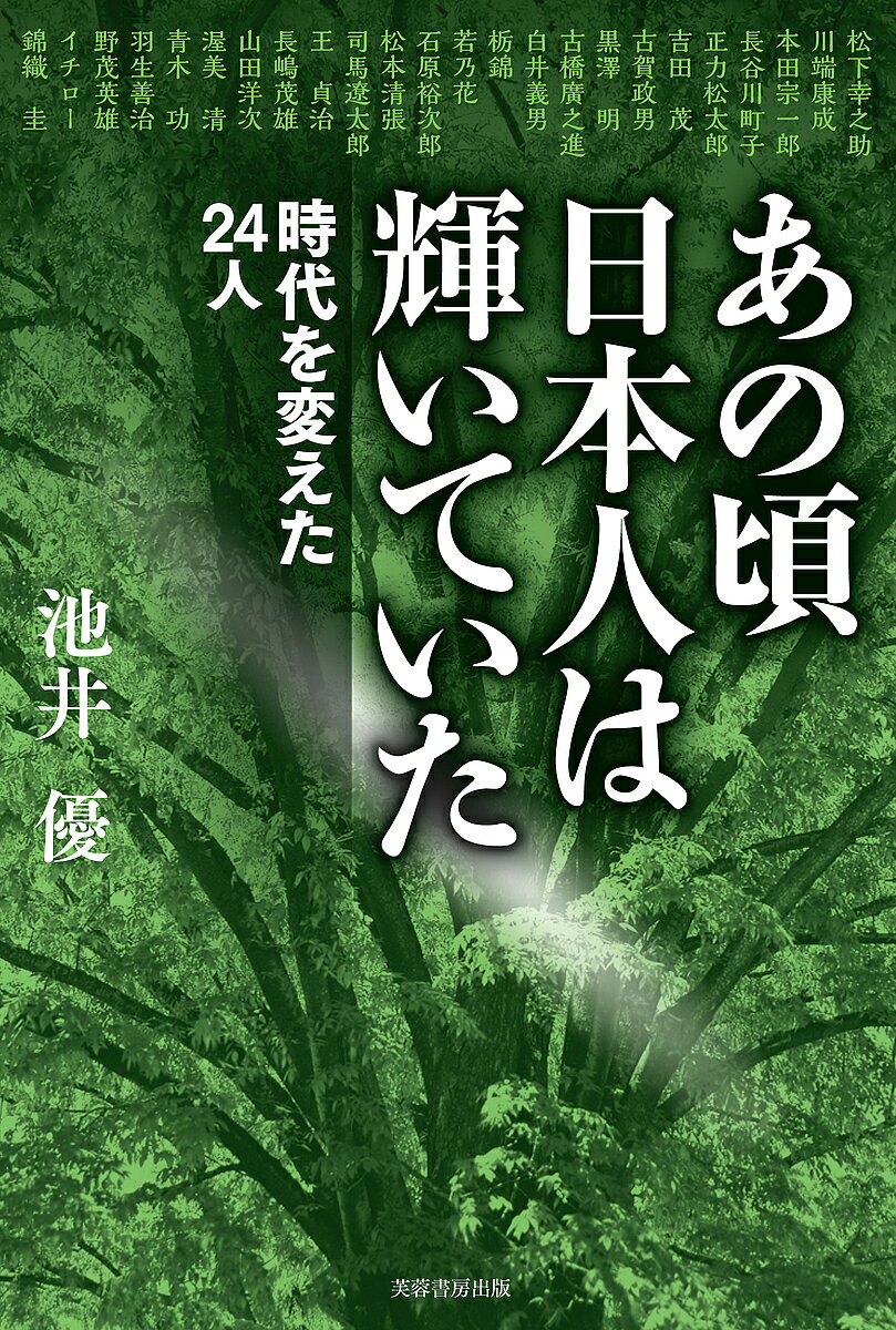 著者池井優(著)出版社芙蓉書房出版発売日2017年11月ISBN9784829507230ページ数250Pキーワードあのころにほんじんわかがやいていたじだい アノコロニホンジンワカガヤイテイタジダイ いけい まさる イケイ マサル9784829507230内容紹介日本人に夢を与え、勇気づけた24人のスーパースターたちの挫折と失敗、そして成功までのストーリーを数々のエピソードを交えて紹介。政界、財界、スポーツ、文学、映画、音楽など、ワクワク、ドキドキした感動と興奮の記憶がよみがえる。※本データはこの商品が発売された時点の情報です。目次松下幸之助と電化製品—ものをつくり、人をつくる/川端康成と日本文学—初の日本人ノーベル文学賞受賞者/本田宗一郎とオートバイ・自動車—車の修理屋から大自動車メーカーを育てた男/長谷川町子とサザエさん—戦後の日本家庭を描いた国民的漫画家/正力松太郎とマスメディア—新聞そしてテレビ/吉田茂と戦後政治—信念を通したワンマン政治家/古賀政男と歌謡曲—永遠の古賀メロディ/黒澤明と日本映画—日本映画を世界に認めさせたクロサワ/古橋廣之進と水泳—戦後日本に希望を与えたフジヤマのトビウオ/白井義男とボクシング—カーン博士の指導で開花した世界チャンピオン〔ほか〕