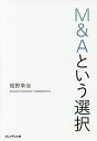 M&Aという選択/畑野幸治【3000円以上送料無料】