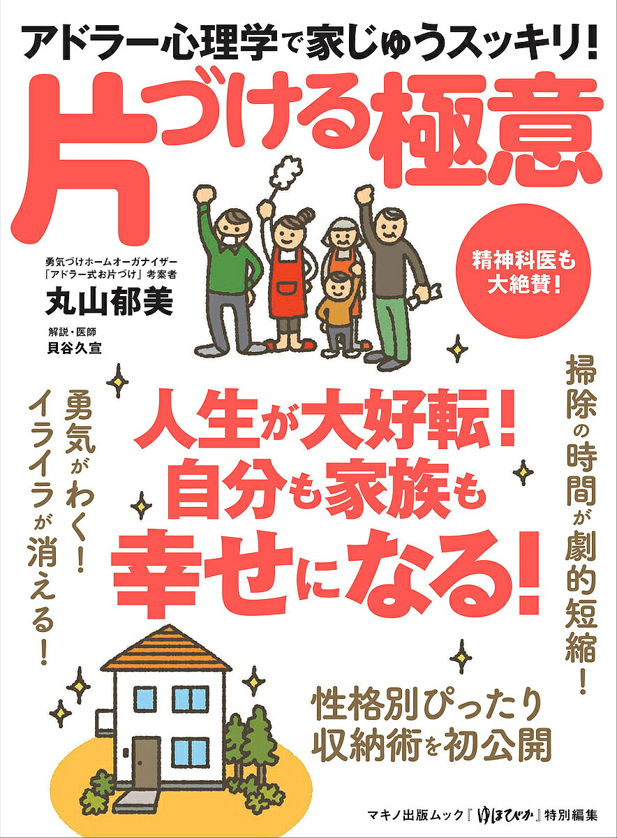 アドラー心理学で家じゅうスッキリ！片づける極意／丸山郁美【2500円以上送料無料】