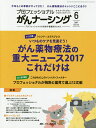 プロフェッショナルがんナーシング プロフェッショナルを目指す看護師のために 第7巻6号(2017-6)【3000円以上送料無料】